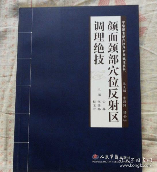 颜面颈部穴位反射区调理绝技