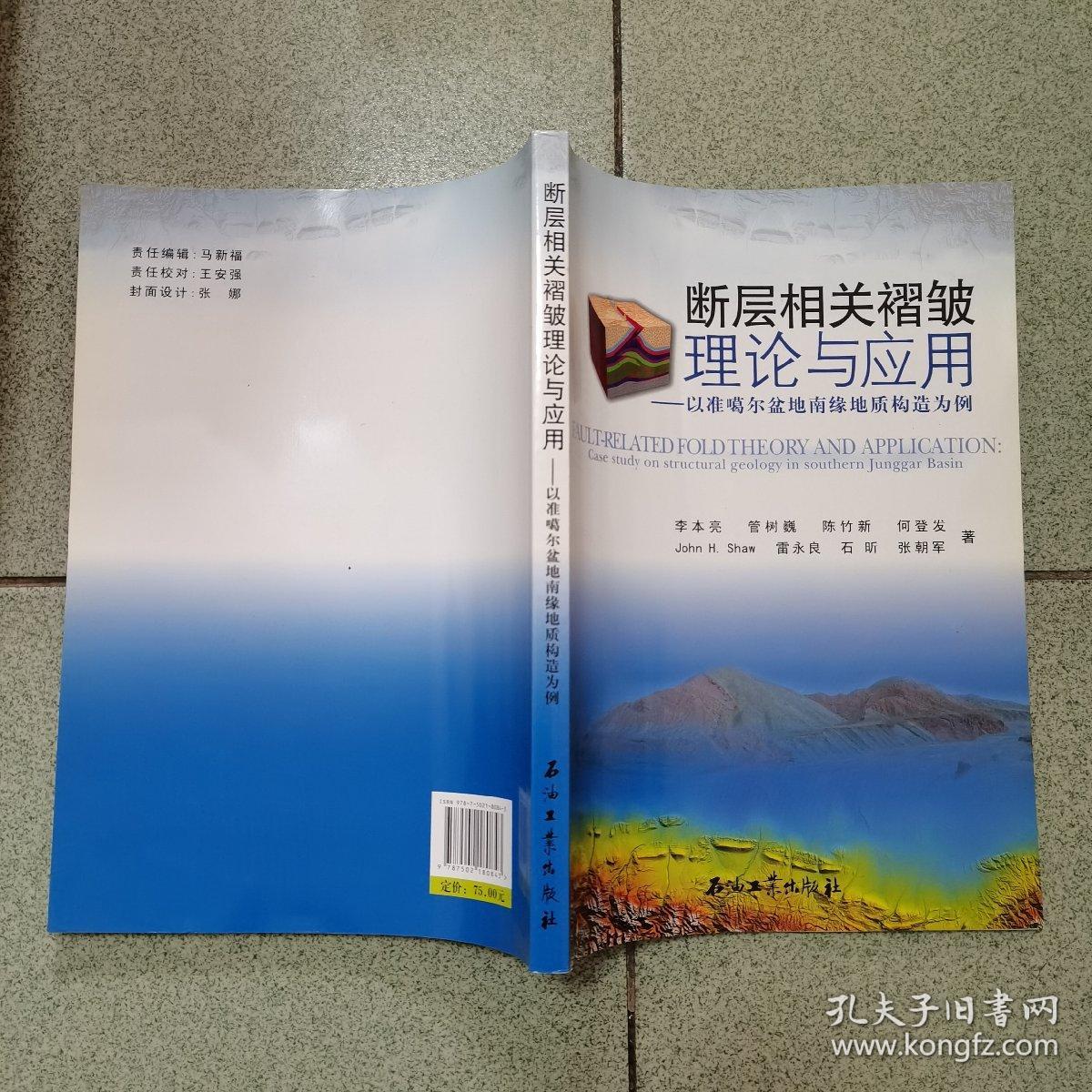 断层相关褶皱理论与应用：以准噶尔盆地南缘地质构造为例