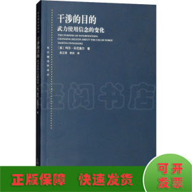 干涉的目的 武力使用信念的变化