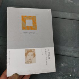 倾国倾城—穿越时光，再见张爱玲