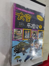 我的第一本科学漫画书·绝境生存系列（18～20）：太空历险记1，2，3 全三册合售