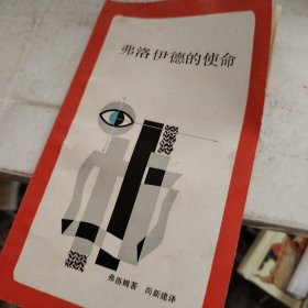 弗洛伊德的使命