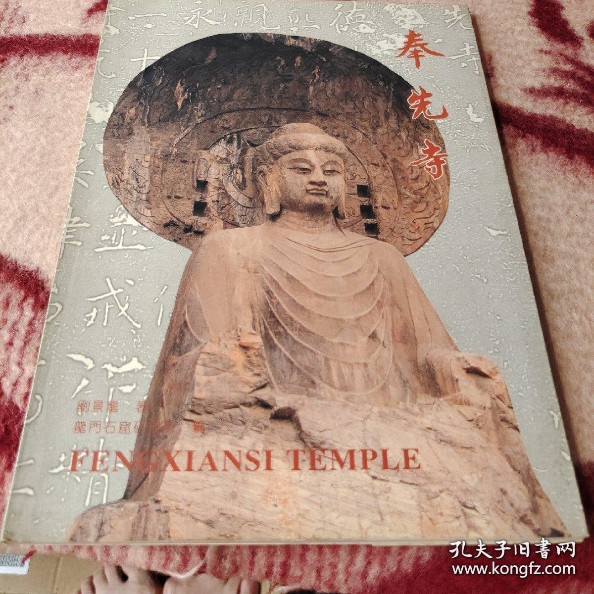 奉先寺