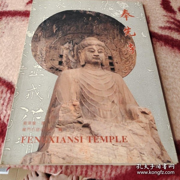 奉先寺