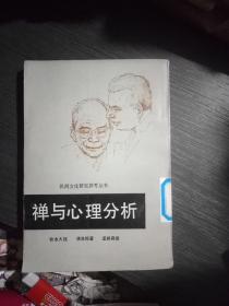 禅与心理分析(一版一印)