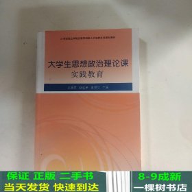 大学生思想政治理论课实践教育