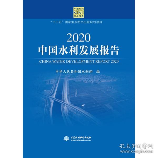 2020中国水利发展报告