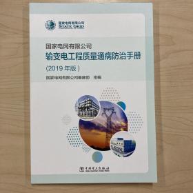 国家电网有限公司输变电工程质量通病防治手册（2019年版）
