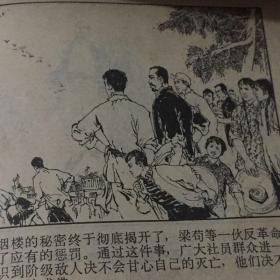 连环画   烟楼的秘密 1973 年一印九品GK区