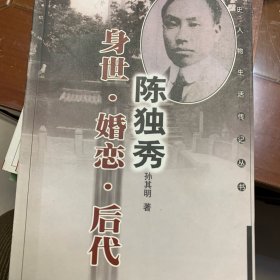 陈独秀：身世·婚恋·后代——党史人物生活传记丛书