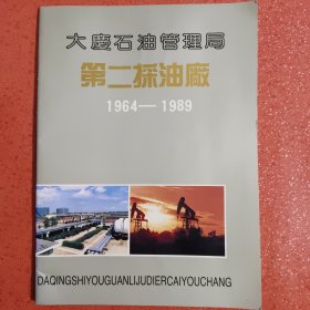 大庆石油管理局 第二采油厂 1964－1989 图片册