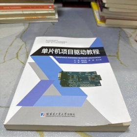 单片机项目驱动教程