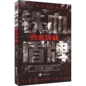 【正版】铁血盾牌 热血铸就