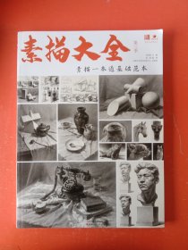 素描大全 第三季 素描一本通基础范本