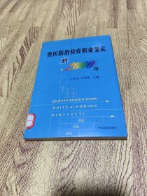 兽医防治检疫职业鉴定新2000题