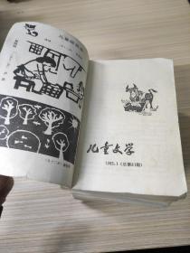 儿童文学期刊杂志【19本合售】：儿童文学1985年1-12期(缺4.10)，1986年9-12期，1987年1-6(缺2)，总计19本合售。