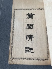 清末 上海同文书局 石印《蘭闺清玩》一册全 白纸 花边 一文一图 赌具骨牌排阵填词谱 19.3*12.6