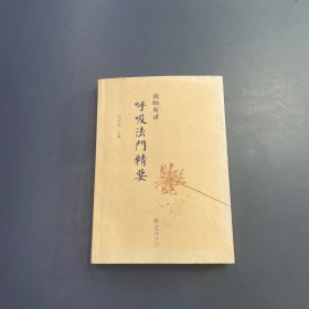 南师所讲呼吸法门精要
