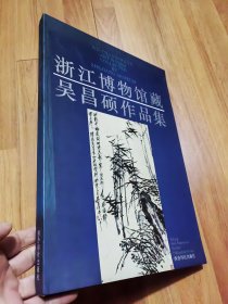 浙江博物馆藏吴昌硕作品集