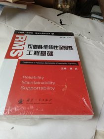 可靠性·维修性·保障性技术丛书（1）：可靠性维修性保障性工程基础