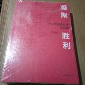 凝聚.胜利——长征中各路红军的会师，没开封