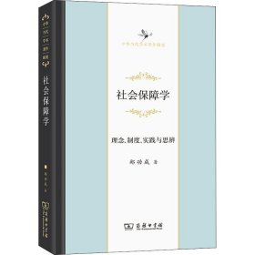 社会保障学：理念、制度、实践与思辨(中华当代学术著作辑要)