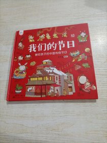 我们的节日：画给孩子的中国传统节日（精装，有瑕疵）