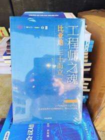 工程师之魂——比亚迪三十而立：1994—2024