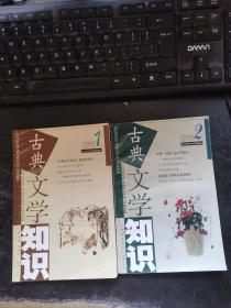 古典文学知识 2000 年 1、2