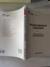 国务院发展研究中心研究丛书2015：国家高新区政策绩效评估与发展转型研究