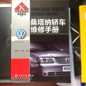 汽车实用维修手册系列：桑塔纳轿车维修手册