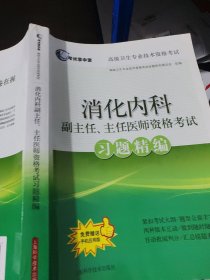 考试掌中宝·高级卫生专业技术资格考试：消化内科副主任、主任医师资格考试习题精编（笔记划线做过如图）