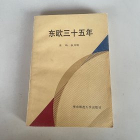 东欧三十五年