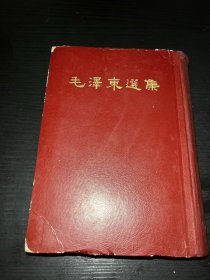 毛泽东选集 一卷本（大32开精装 ）1964年一版一印（竖版）