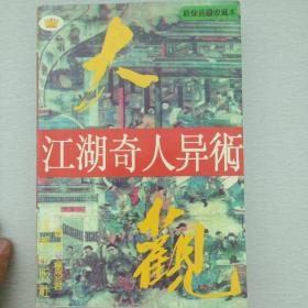 江湖奇人异术大观(绣象插图收藏本)1995年1版1印