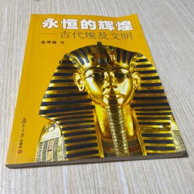 永恒的辉煌：古代埃及文明