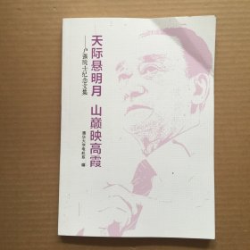 天际悬明月 山巅映高霞 卢强院士纪念文集