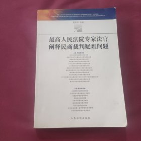 最高人民法院专家法官阐释民商法裁判疑难问题