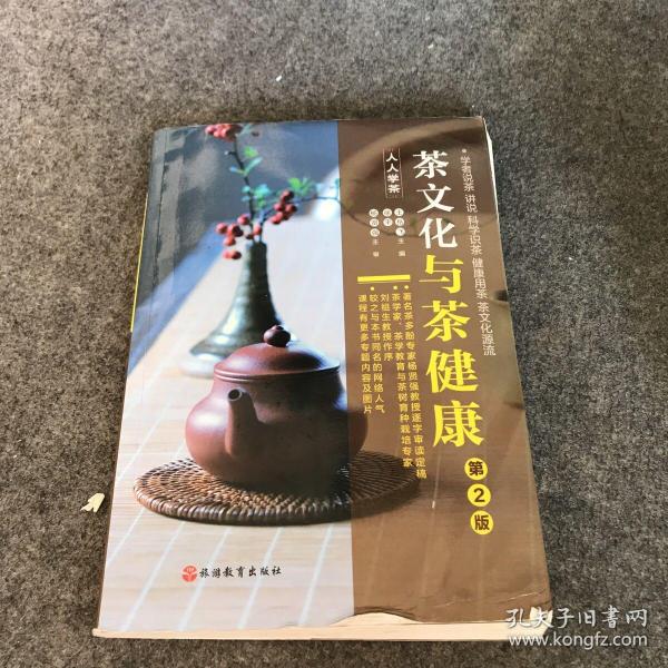 《茶文化与茶健康》（人人学茶）