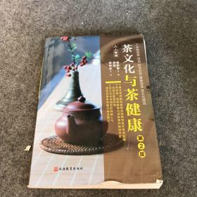 《茶文化与茶健康》（人人学茶）