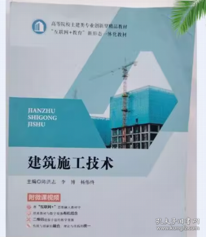 建筑施工技术陈洪志李博杨伟终哈尔滨工程大学出版社9787566140395