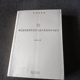 现代政府政治性契约与执行性契约冲突研究