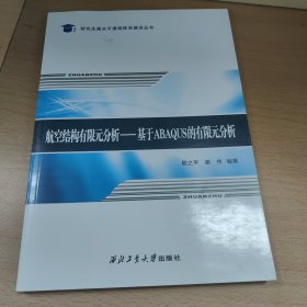 航空结构有限元分析：基于Abaqus的有限元分析/研究生高水平课程体系建设丛书