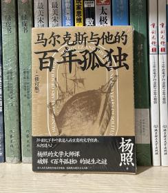 马尔克斯与他的百年孤独（修订版）