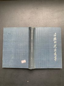 中国当代史学家丛书：吕振羽史论选集（精装本）