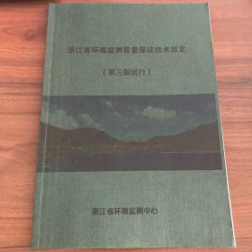 浙江省环境监测质量保证技术规定第三版