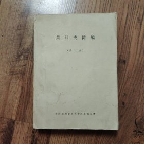 黄河史简编 （修订稿） 油印本