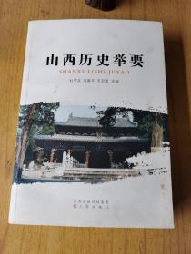 山西历史兴平要  杜学文等主编，签赠本，平装16开，三晋出版社2017年一版一印，售价108元包快递
