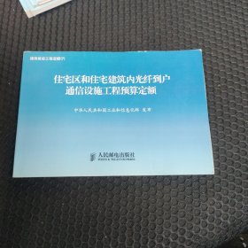 住宅区和住宅建筑内光纤到户通信设施工程预算定额