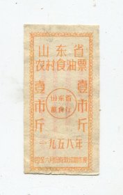 粮票-105-山东省58年农村食油票1斤